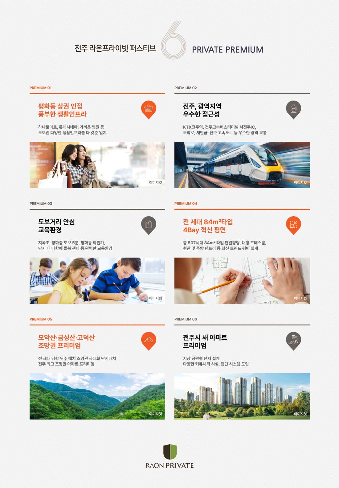 전주 라온프라이빗 퍼스티브_프리미엄